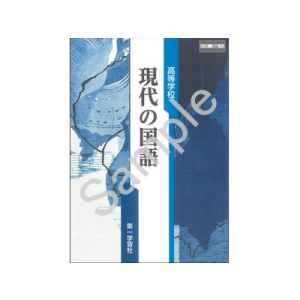 第一学習社：713 高等学校　現代の国語