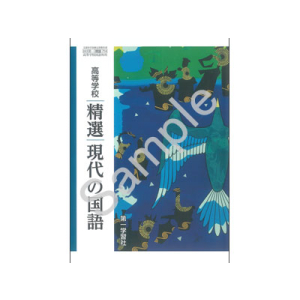 第一学習社：714 高等学校　精選現代の国語