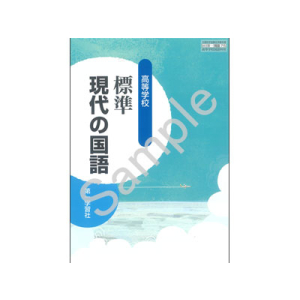 第一学習社：715 高等学校　標準現代の国語