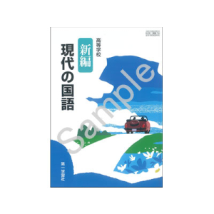 第一学習社：716 高等学校　新編現代の国語