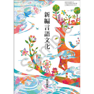 東京書籍：002-901　新編言語文化