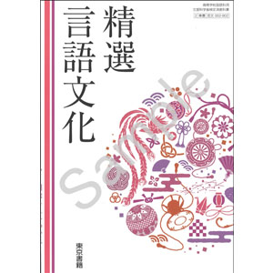 東京書籍：002-902　精選言語文化