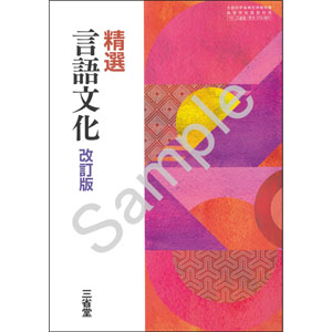 三省堂：015-901　精選 言語文化 改訂版