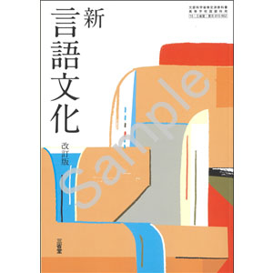 三省堂：015-902　新 言語文化 改訂版
