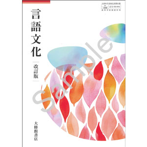 大修館書店：050-901　言語文化 改訂版