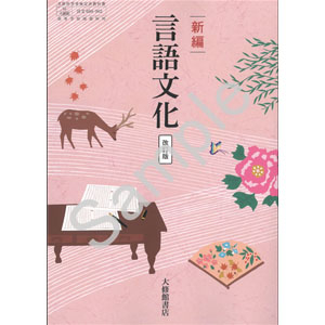大修館書店：050-902　新編 言語文化 改訂版
