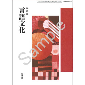 数研出版：104-901　改訂版　言語文化