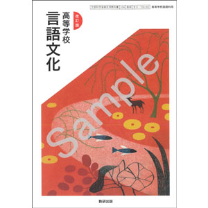 数研出版：104-902　改訂版　高等学校　言語文化