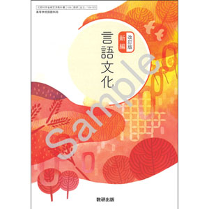 数研出版：104-903　改訂版　新編　言語文化