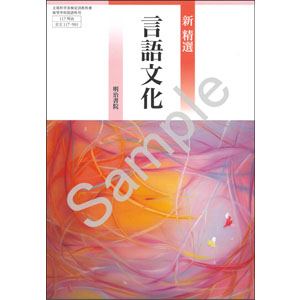 明治書院：117-901　新　精選　言語文化
