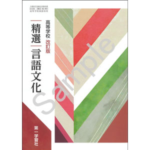 第一学習社：183-901　高等学校 改訂版 精選言語文化