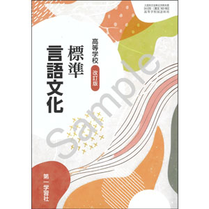 第一学習社：183-902　高等学校 改訂版 標準言語文化