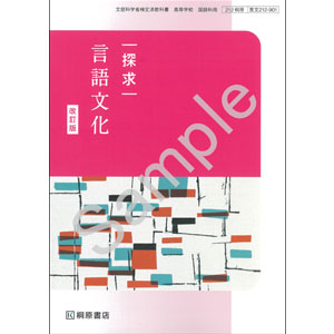 桐原書店：212-901　探求　言語文化　改訂版