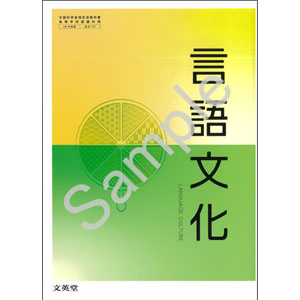 文英堂：710 言語文化