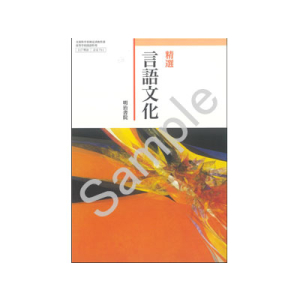 明治書院：711 精選　言語文化