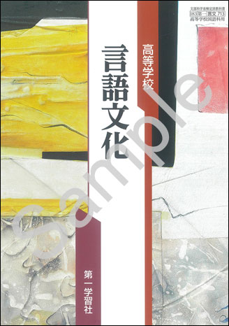 第一学習社：713 高等学校 言語文化 | 青森県図書教育用品株式会社