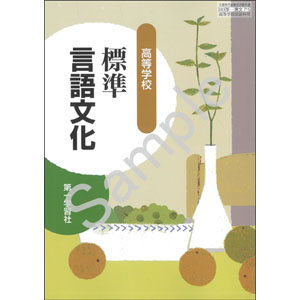 第一学習社：715 高等学校　標準言語文化