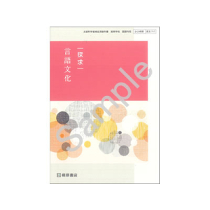 桐原書店：717 探求　言語文化