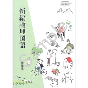 東京書籍：701 新編論理国語