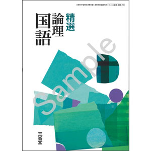三省堂：703 精選 論理国語
