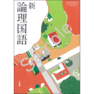 希少稀な 三省堂:704 新 青森県図書教育用品株式会社 | 論理国語 手帳・カレンダー