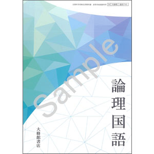 大修館書店：705 論理国語