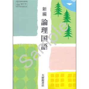 大修館書店：706 新編　論理国語