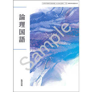 数研出版：708 論理国語