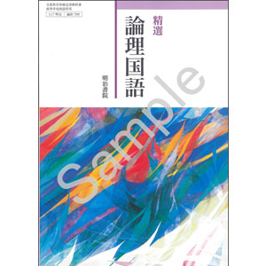 明治書院：709 精選　論理国語