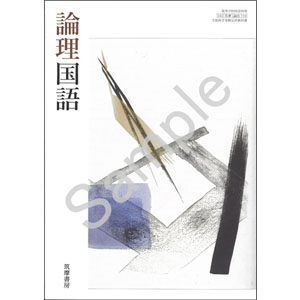 筑摩書房：710 論理国語