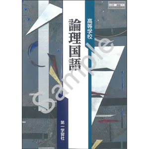 第一学習社：711 高等学校　論理国語