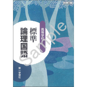 第一学習社：712 高等学校　標準論理国語