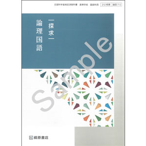 桐原書店：713 探求　論理国語