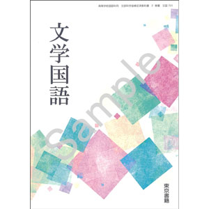 東京書籍：701 文学国語