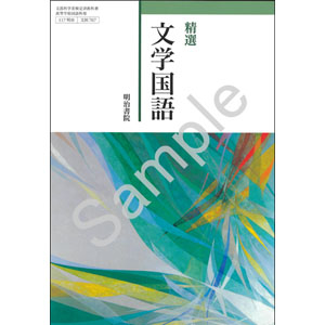 明治書院：707 精選　文学国語
