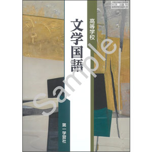 第一学習社：709 高等学校　文学国語