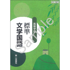 第一学習社：710 高等学校　標準文学国語