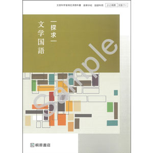 桐原書店：711 探求 文学国語 | 青森県図書教育用品株式会社