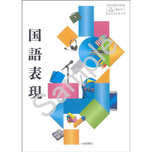 大修館書店：701 国語表現