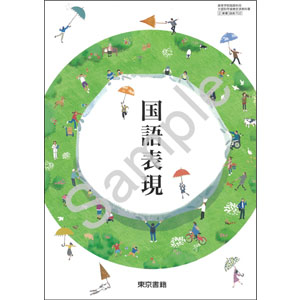 東京書籍：702 国語表現