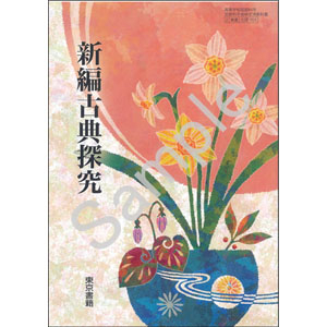 東京書籍：701 新編古典探究