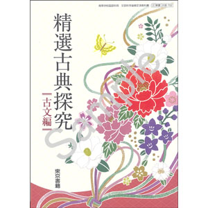 東京書籍：702 精選古典探究　古文編