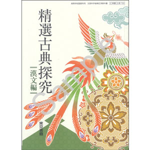 東京書籍：703 精選古典探究 漢文編 | 青森県図書教育用品株式会社