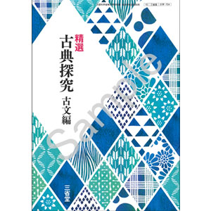 三省堂：704 精選 古典探究 古文編