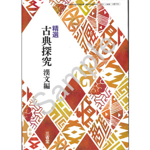 三省堂：705 精選 古典探究 漢文編