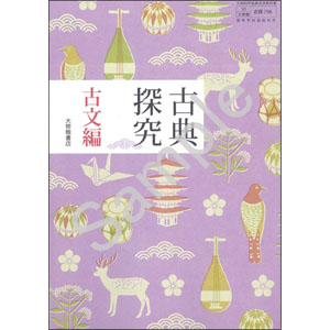 大修館書店：706 古典探究　古文編