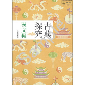大修館書店：707 古典探究　漢文編
