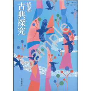 大修館書店：708 精選　古典探究