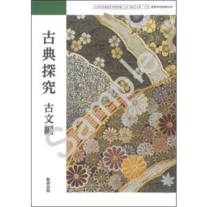 Amazon.co.jp: 古典探究 古文編 数研出版 古探709 高校 教科書