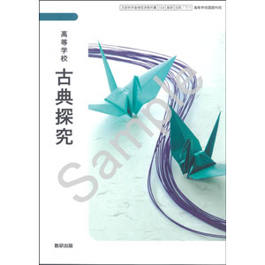 数研出版：711 高等学校　古典探究